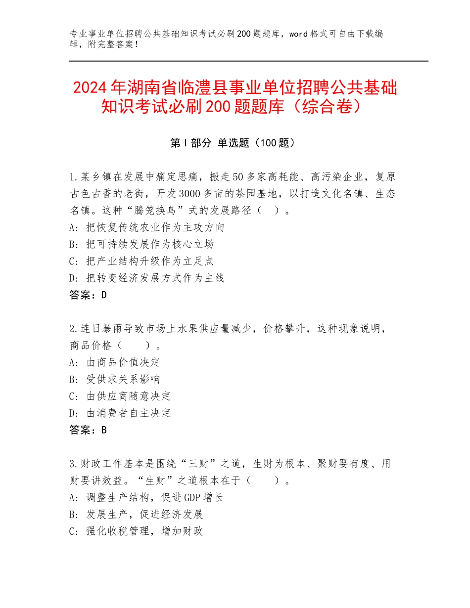 2024年湖南省临澧县事业单位招聘公共基础知识考试必刷200题题库（综合卷）_第1页