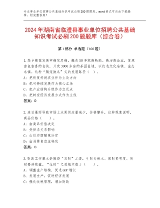 2024年湖南省临澧县事业单位招聘公共基础知识考试必刷200题题库（综合卷）