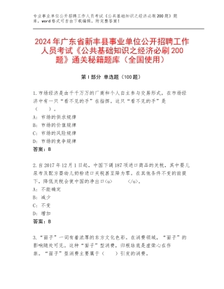 2024年广东省新丰县事业单位公开招聘工作人员考试《公共基础知识之经济必刷200题》通关秘籍题库（全国使用）