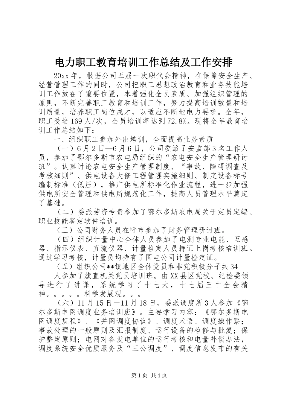 电力职工教育培训工作总结及工作安排_1_第1页