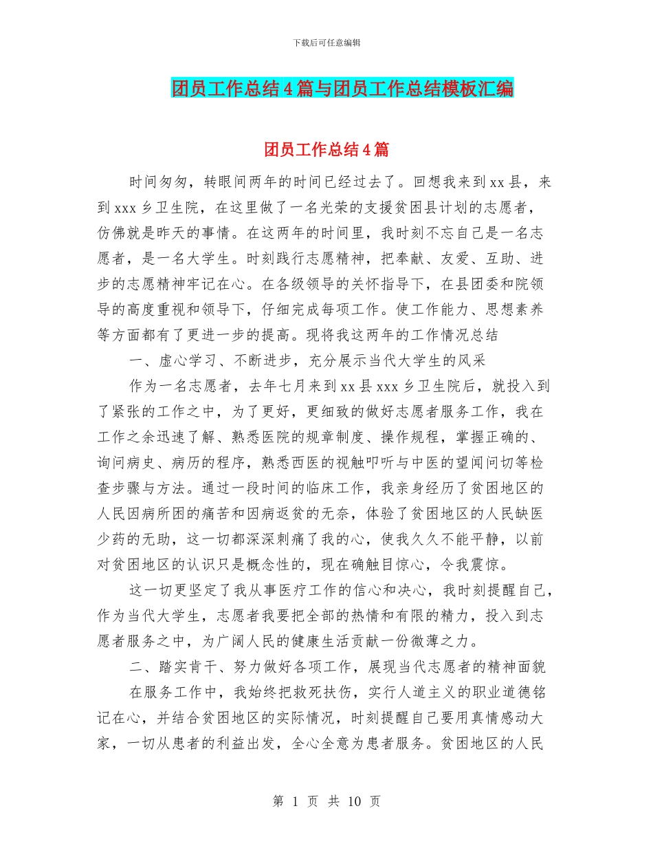 团员工作总结4篇与团员工作总结模板汇编_第1页