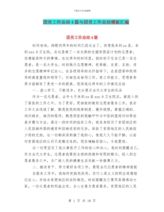 团员工作总结4篇与团员工作总结模板汇编
