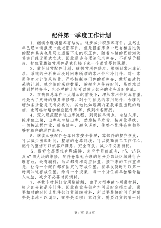 配件第一季度工作计划