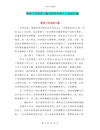 团员工作总结4篇与团员年度个人总结汇编