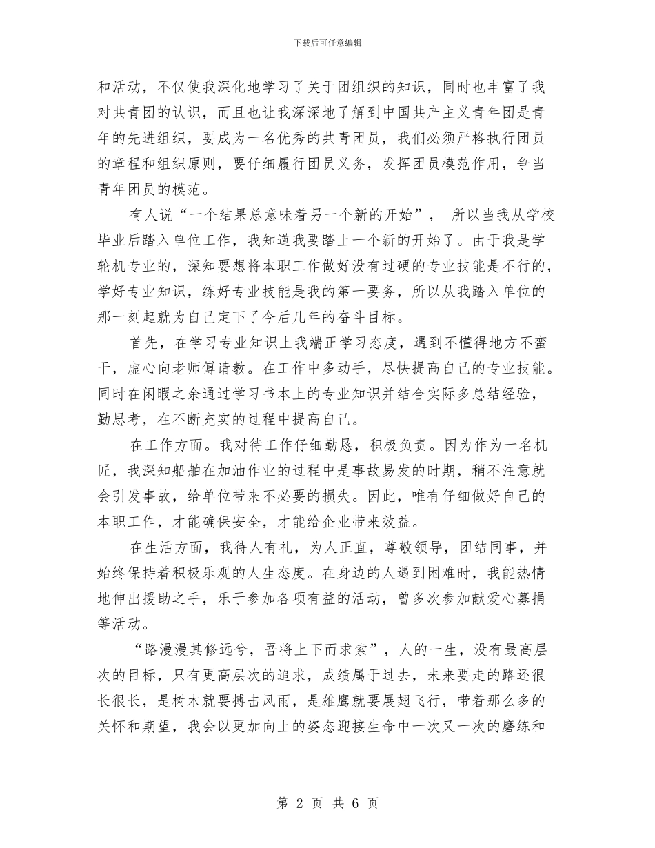 团员工作总结模板4篇与团员年度个人总结汇编_第2页