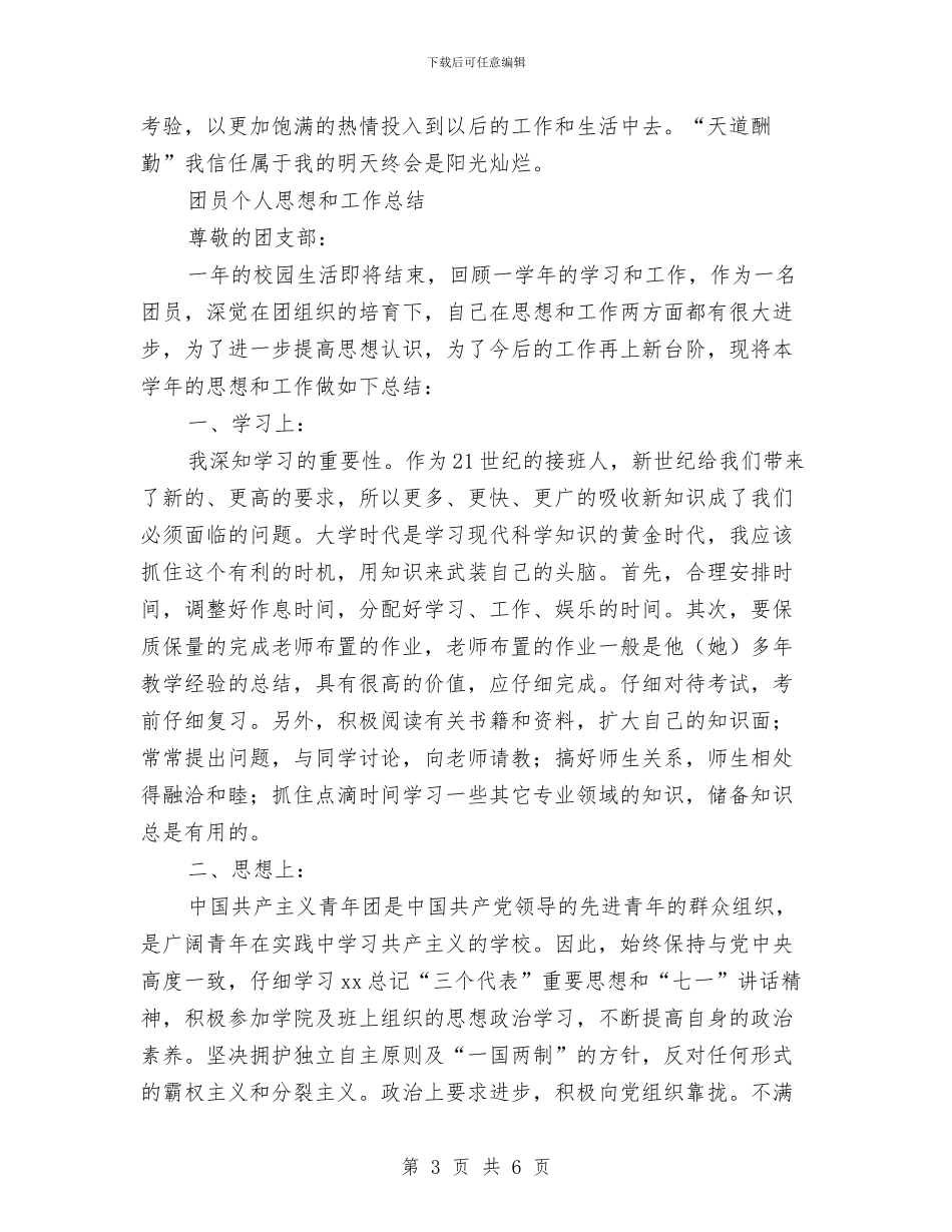团员工作总结模板4篇与团员年度个人总结汇编_第3页