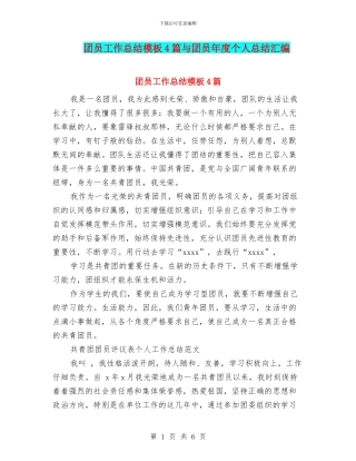 团员工作总结模板4篇与团员年度个人总结汇编