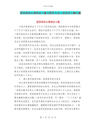 团员培训心得体会3篇与团员大会上的讲话2篇汇编