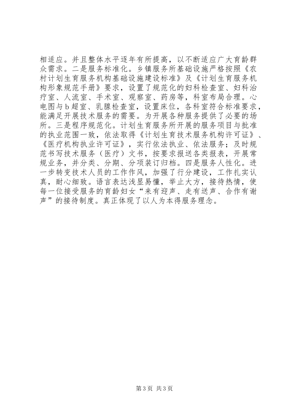 镇计划生育中心服务站建设典型材料_第3页
