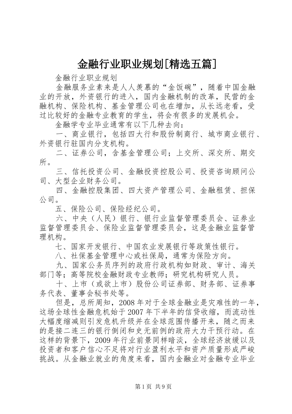金融行业职业规划[精选五篇]_1_第1页