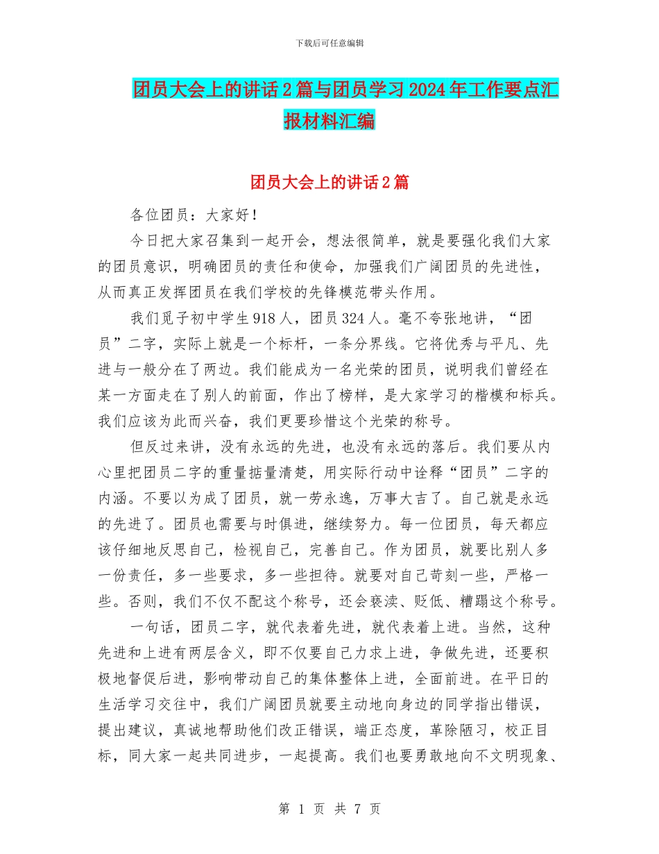 团员大会上的讲话2篇与团员学习2024年工作要点汇报材料汇编_第1页