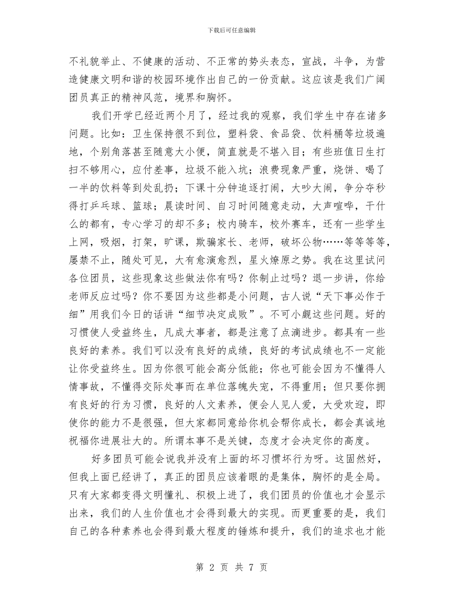 团员大会上的讲话2篇与团员学习2024年工作要点汇报材料汇编_第2页