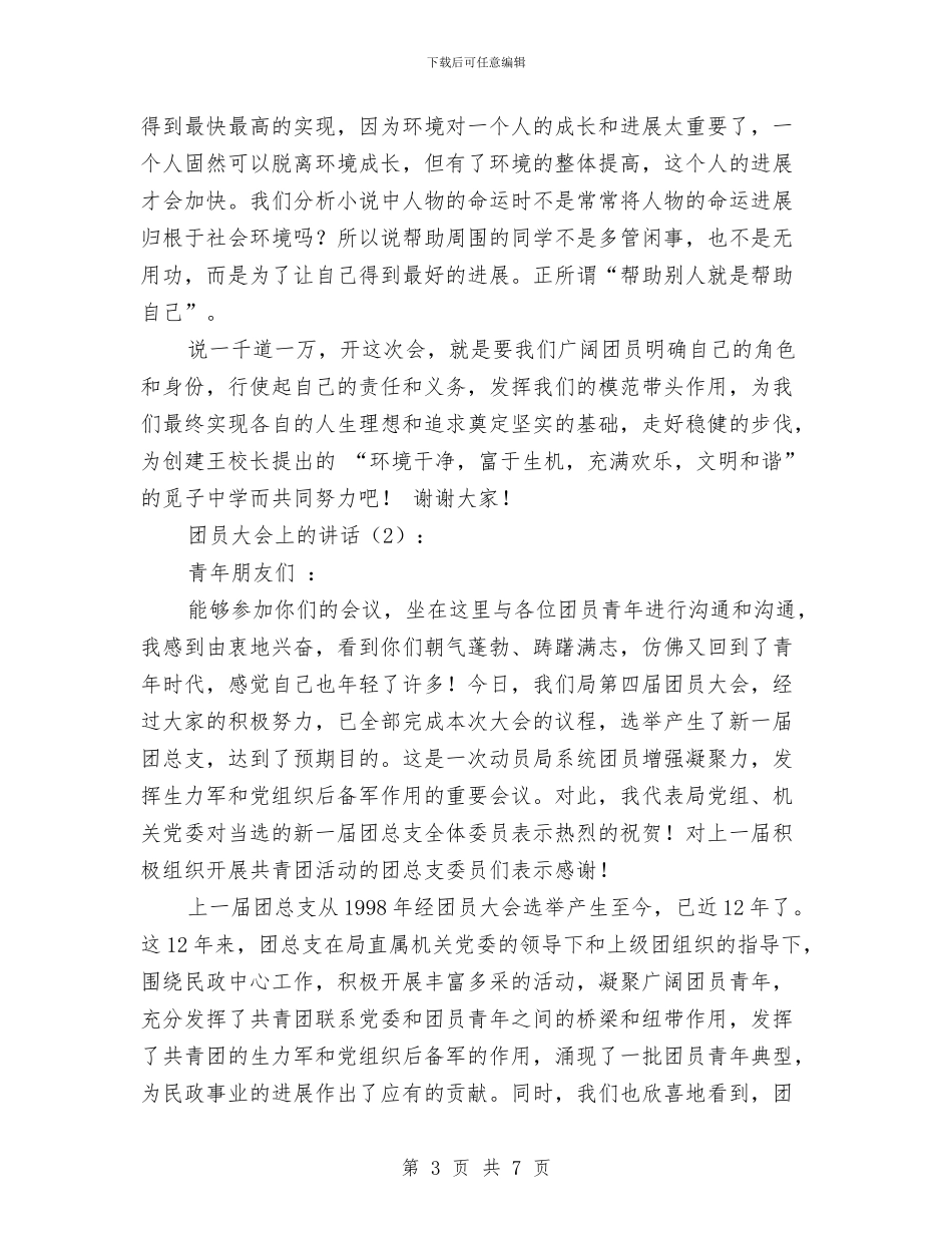 团员大会上的讲话2篇与团员学习2024年工作要点汇报材料汇编_第3页