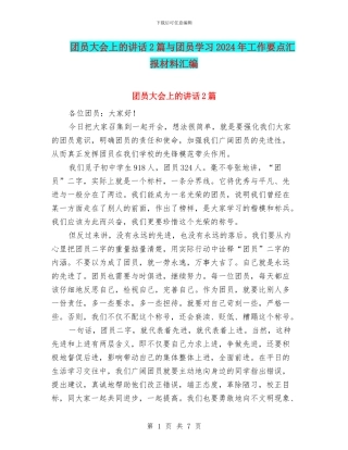 团员大会上的讲话2篇与团员学习2024年工作要点汇报材料汇编