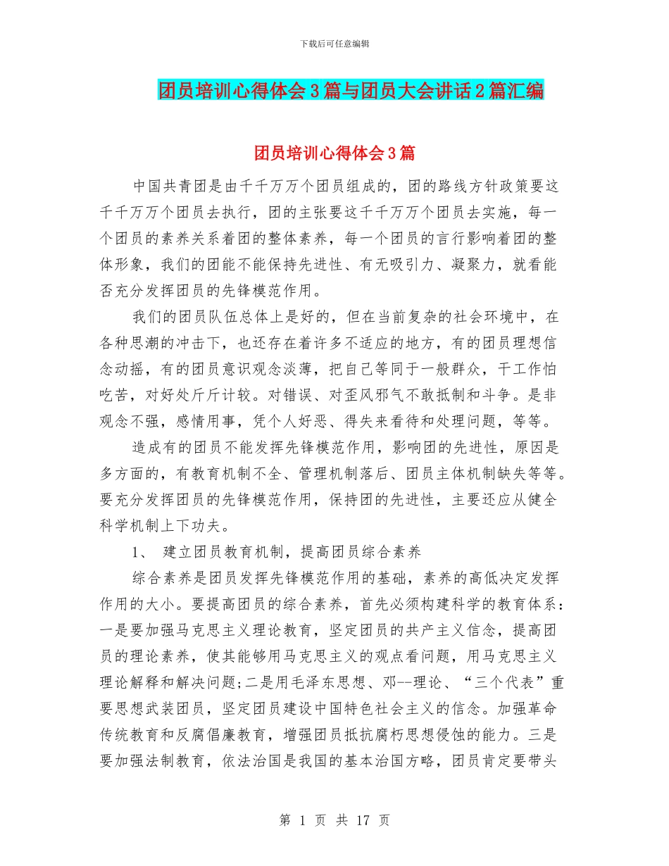 团员培训心得体会3篇与团员大会讲话2篇汇编_第1页