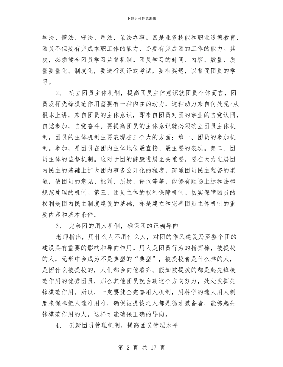 团员培训心得体会3篇与团员大会讲话2篇汇编_第2页