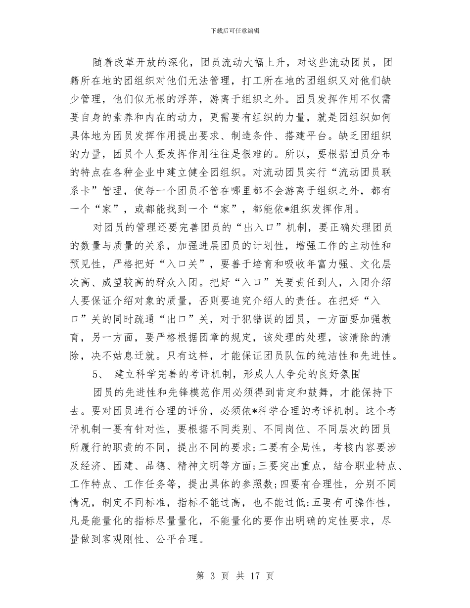 团员培训心得体会3篇与团员大会讲话2篇汇编_第3页