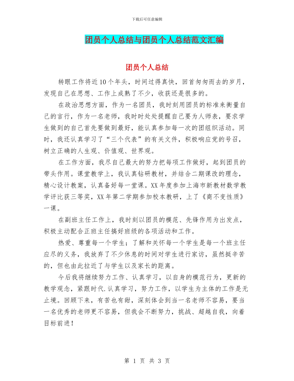 团员个人总结与团员个人总结范文汇编_第1页