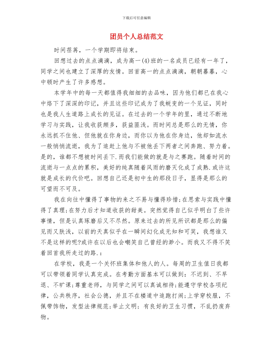 团员个人总结与团员个人总结范文汇编_第2页