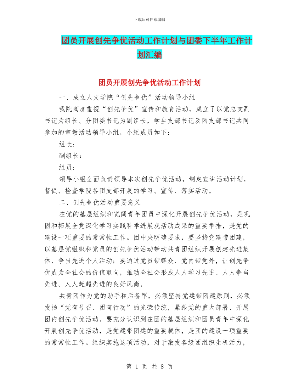 团员开展创先争优活动工作计划与团委下半年工作计划汇编_第1页