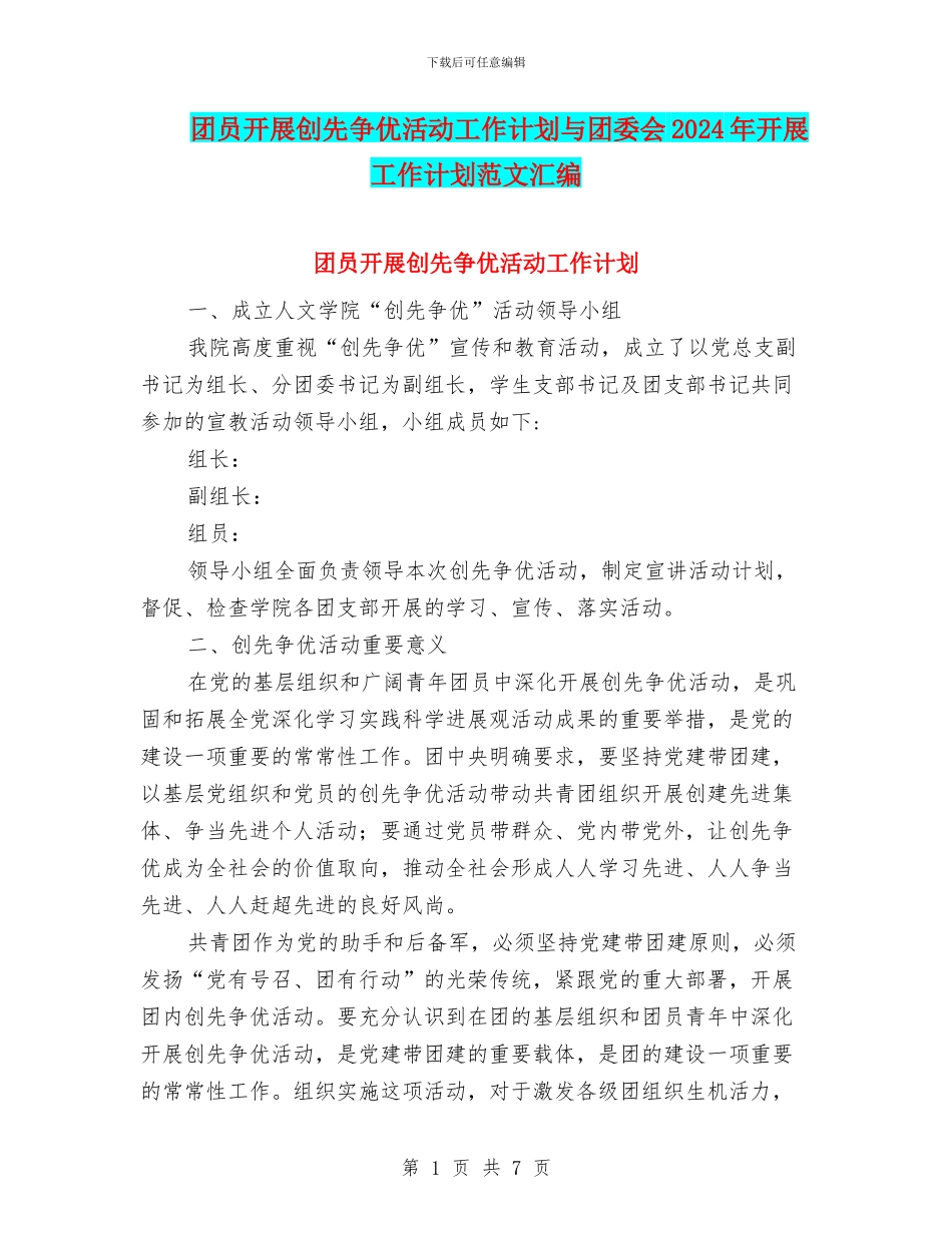 团员开展创先争优活动工作计划与团委会2024年开展工作计划范文汇编_第1页