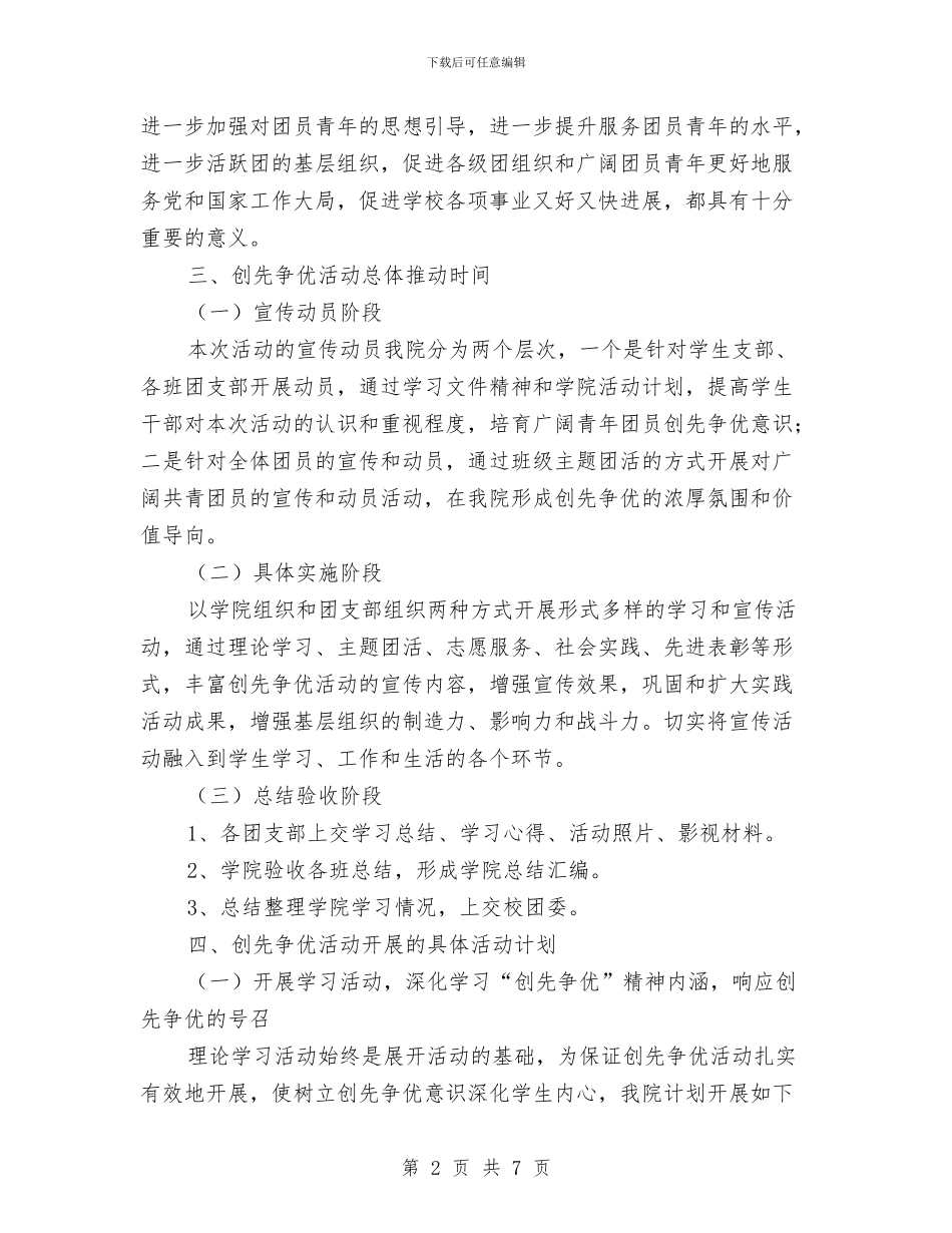 团员开展创先争优活动工作计划与团委会2024年开展工作计划范文汇编_第2页