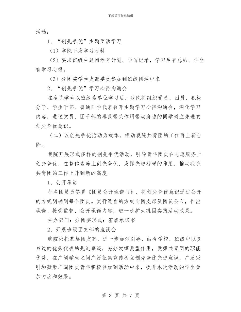 团员开展创先争优活动工作计划与团委会2024年开展工作计划范文汇编_第3页