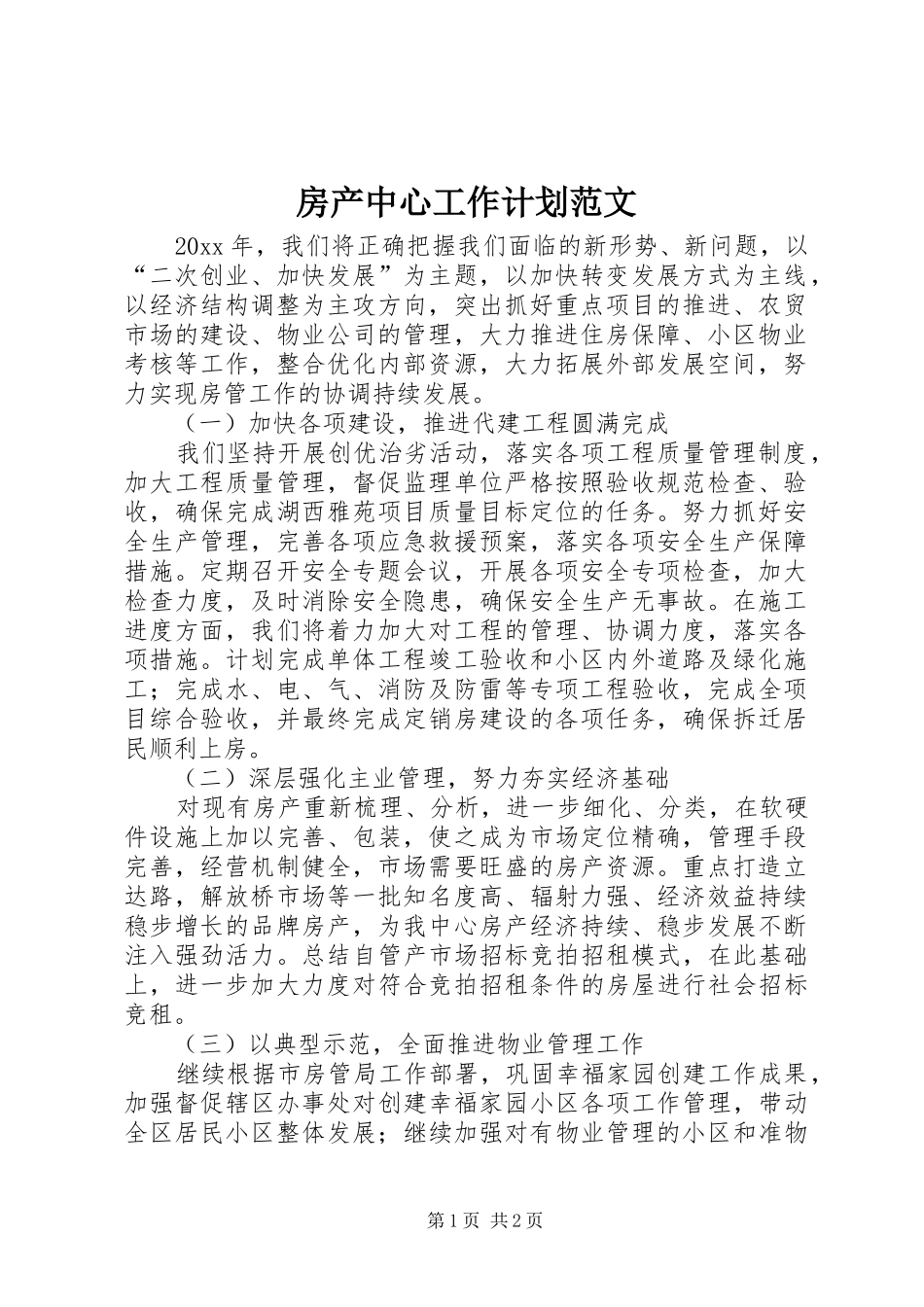 房产中心工作计划范文_第1页