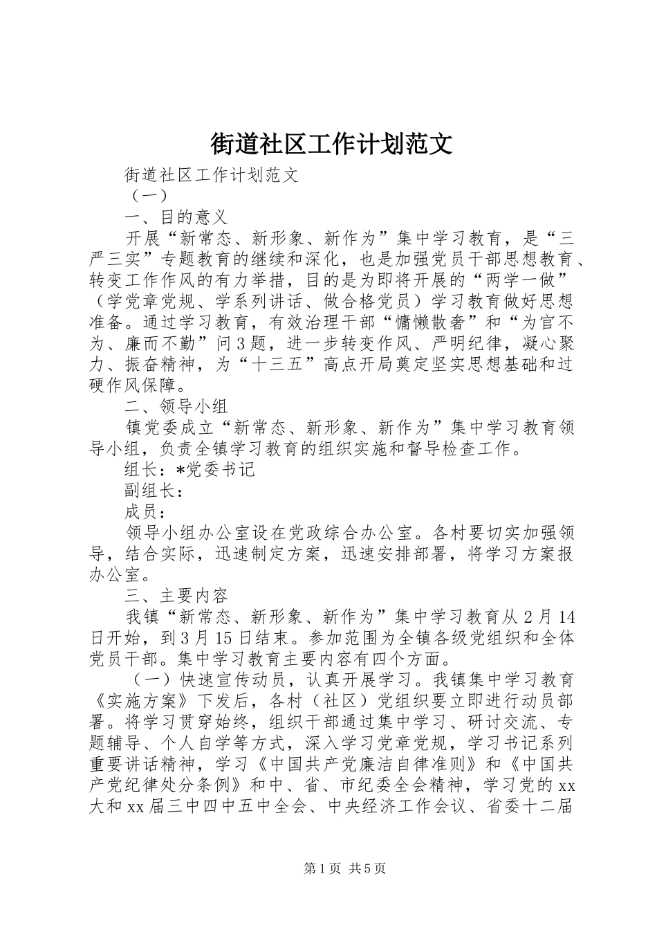 街道社区工作计划范文_第1页