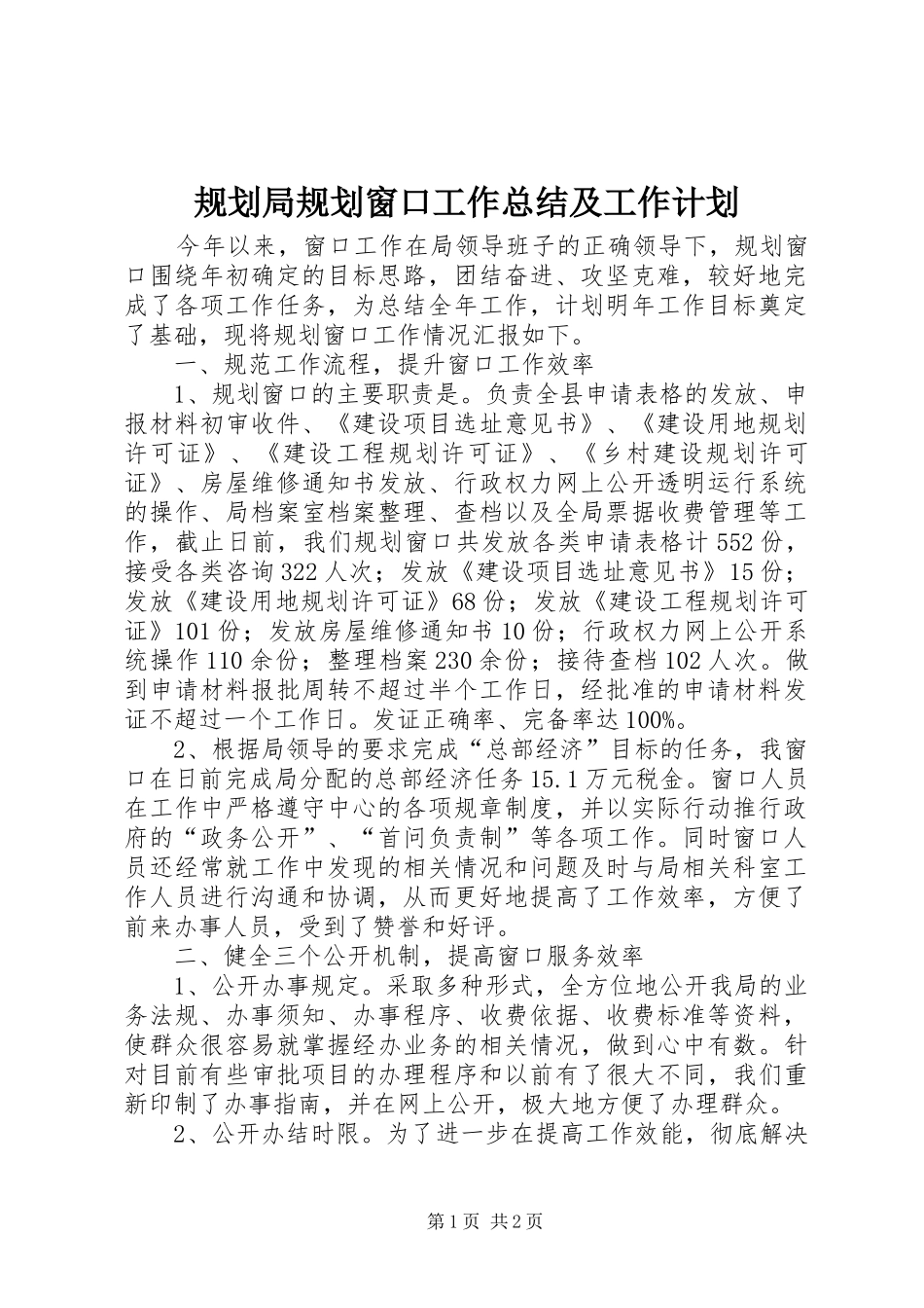 规划局规划窗口工作总结及工作计划_第1页