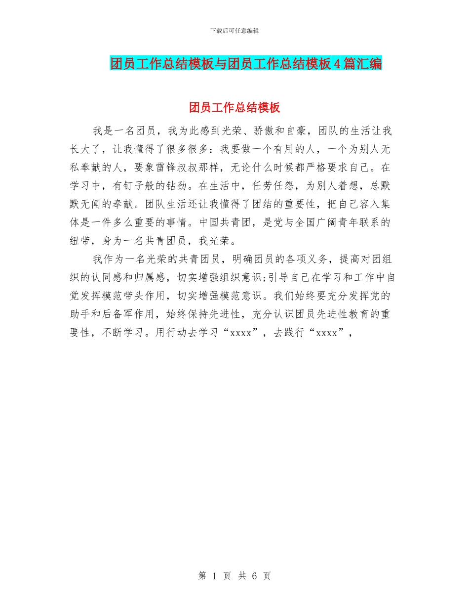 团员工作总结模板与团员工作总结模板4篇汇编_第1页