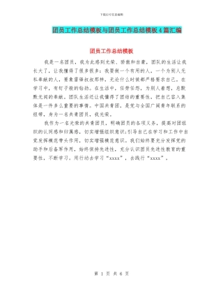 团员工作总结模板与团员工作总结模板4篇汇编