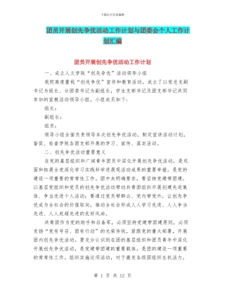 团员开展创先争优活动工作计划与团委会个人工作计划汇编