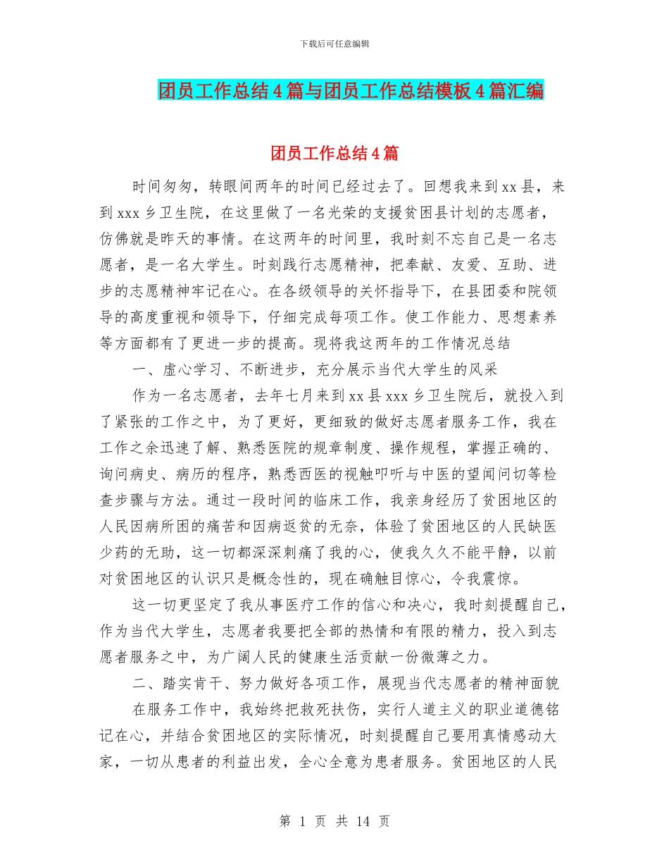 团员工作总结4篇与团员工作总结模板4篇汇编_第1页