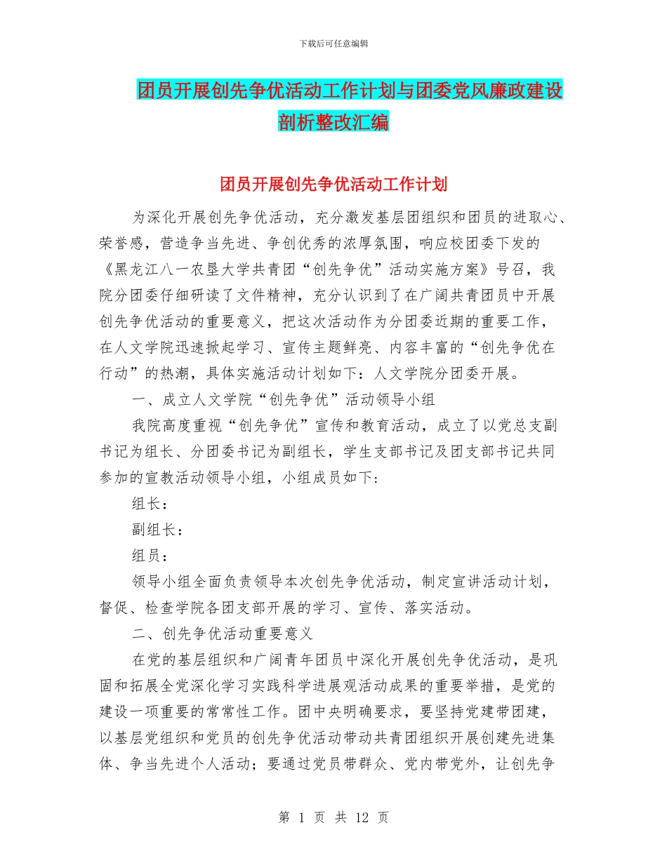 团员开展创先争优活动工作计划与团委党风廉政建设剖析整改汇编_第1页