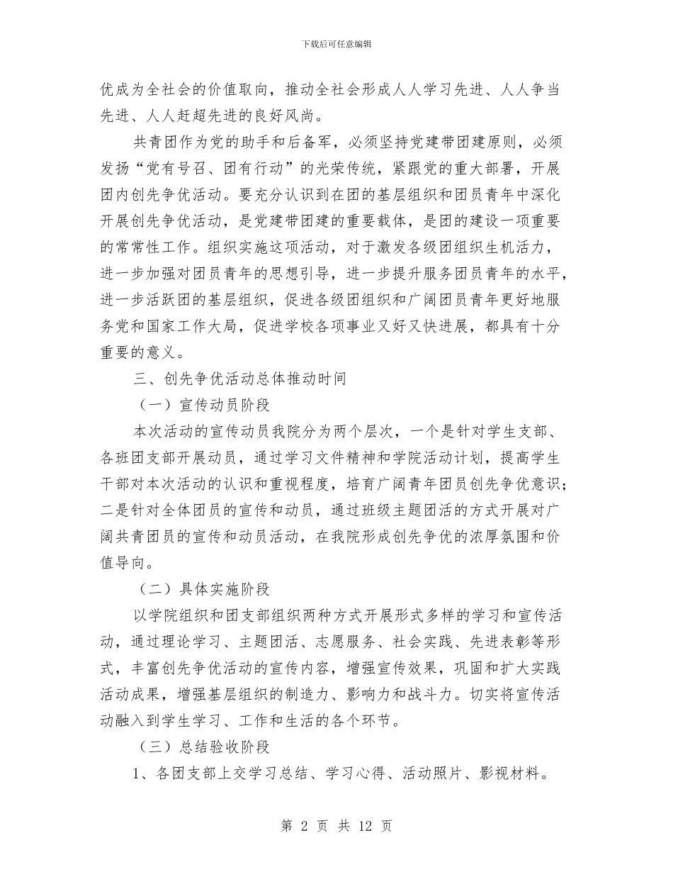 团员开展创先争优活动工作计划与团委党风廉政建设剖析整改汇编_第2页