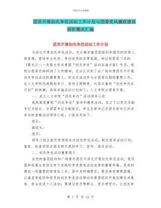 团员开展创先争优活动工作计划与团委党风廉政建设剖析整改汇编