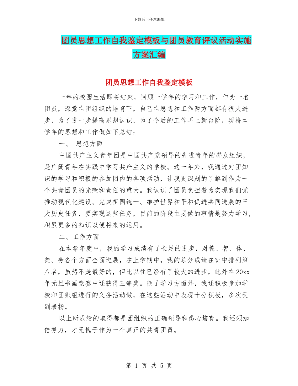 团员思想工作自我鉴定模板与团员教育评议活动实施方案汇编_第1页