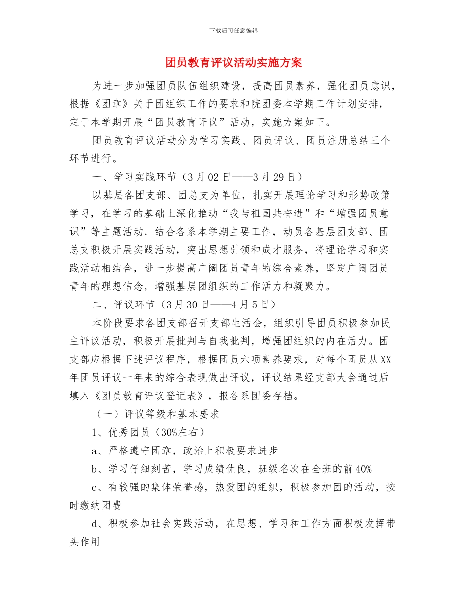 团员思想工作自我鉴定模板与团员教育评议活动实施方案汇编_第2页