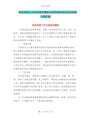 团员思想工作自我鉴定模板与团员教育评议活动实施方案汇编