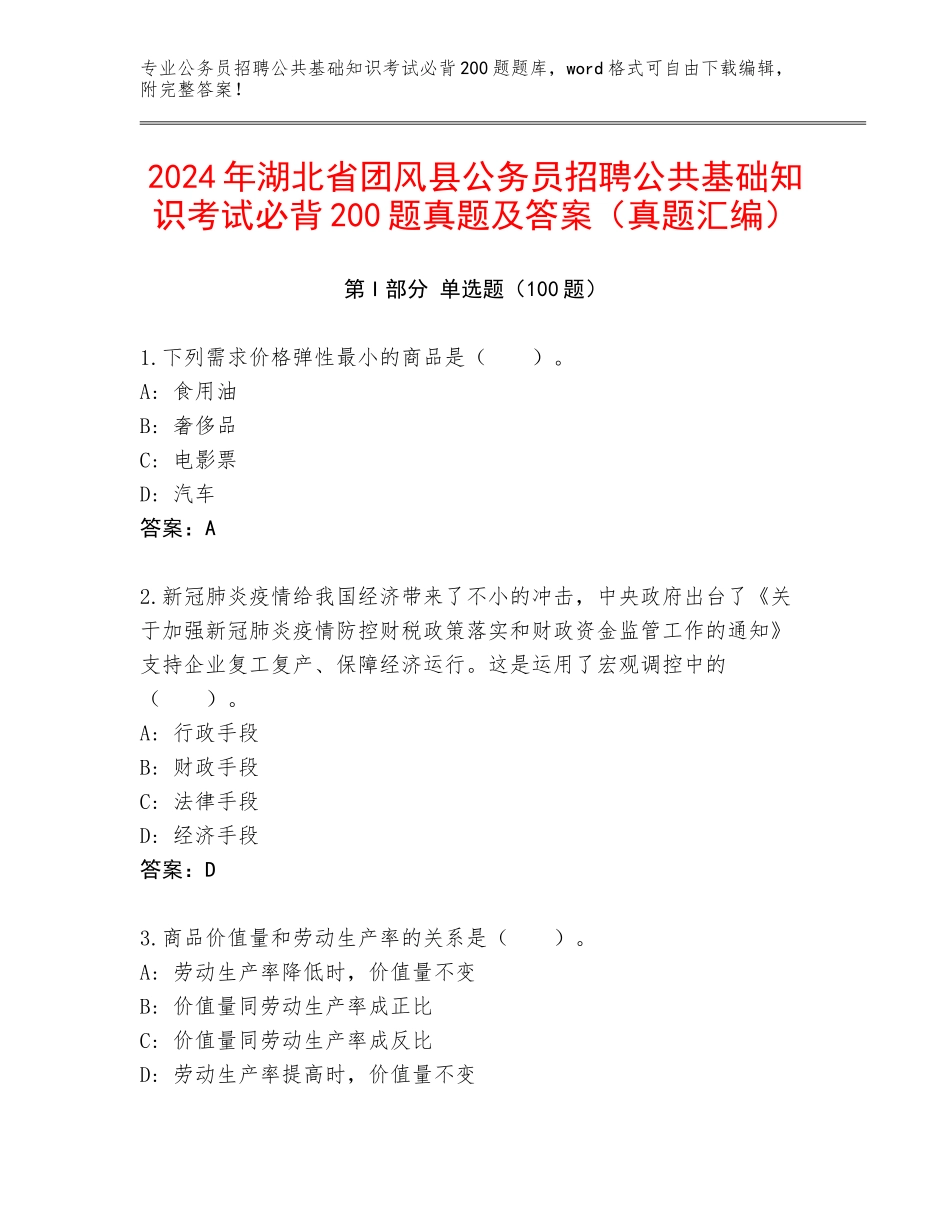 2024年湖北省团风县公务员招聘公共基础知识考试必背200题真题及答案（真题汇编）_第1页