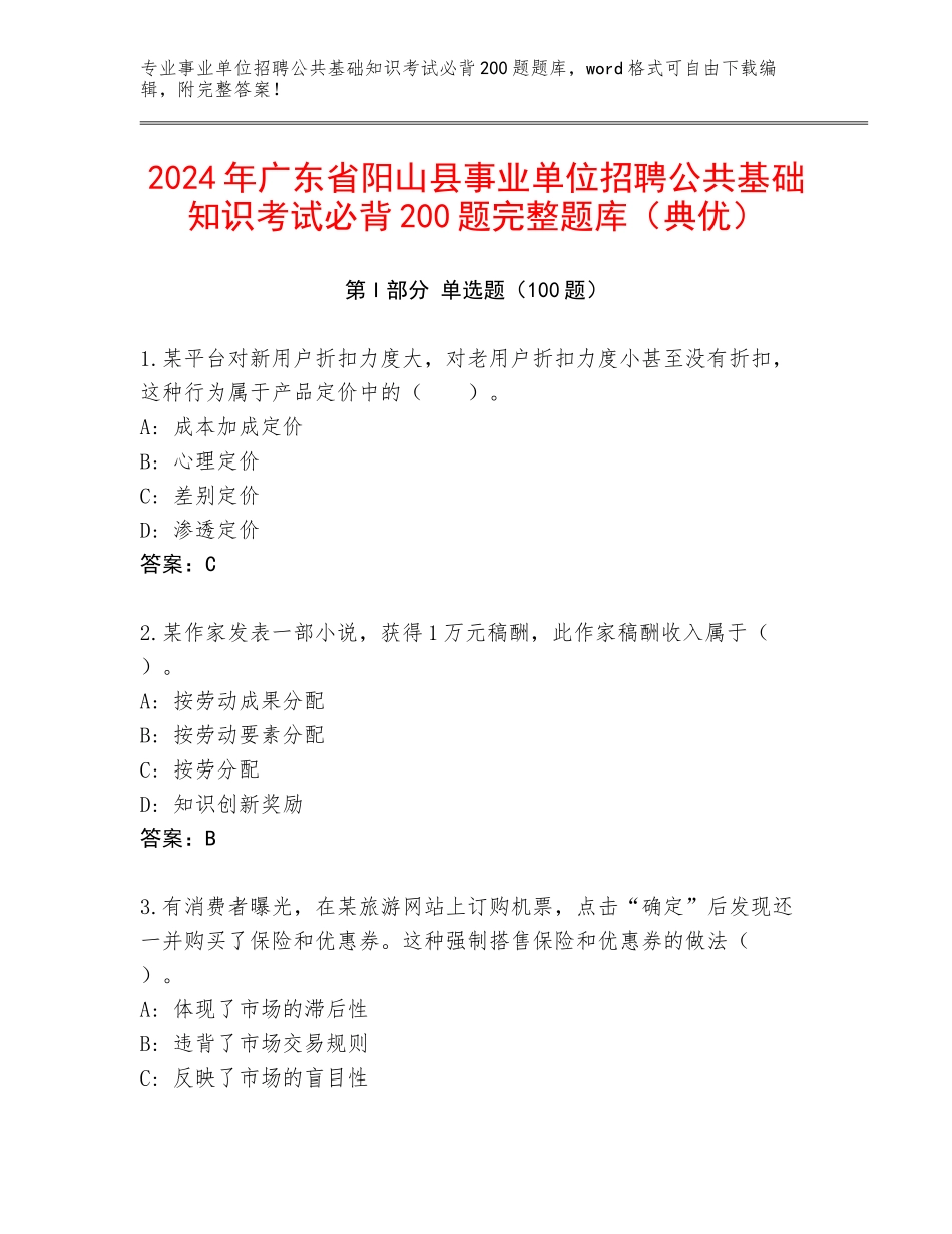 2024年广东省阳山县事业单位招聘公共基础知识考试必背200题完整题库（典优）_第1页