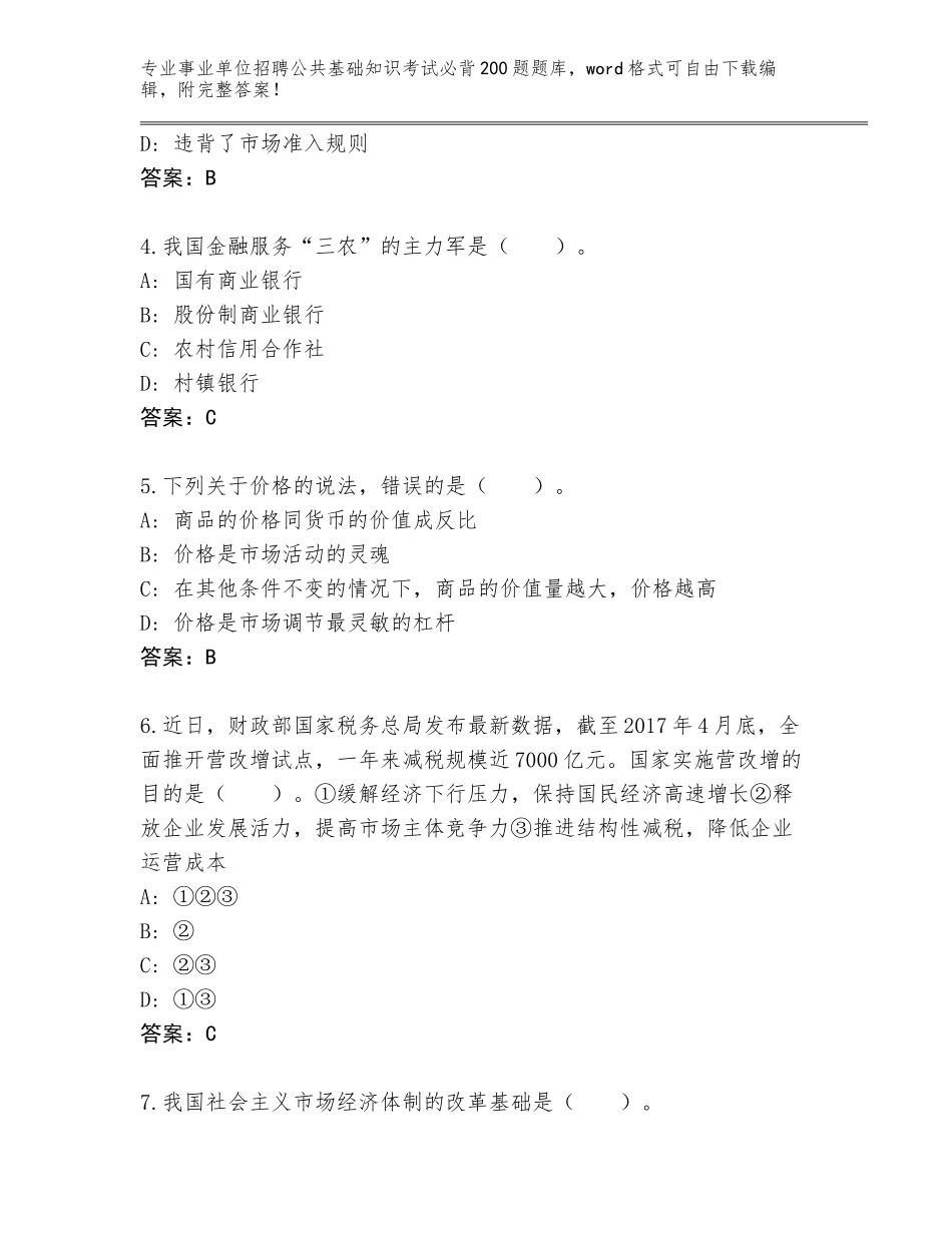 2024年广东省阳山县事业单位招聘公共基础知识考试必背200题完整题库（典优）_第2页