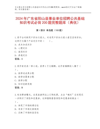 2024年广东省阳山县事业单位招聘公共基础知识考试必背200题完整题库（典优）