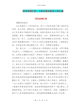 团员思想汇报1与团员意识教育心得汇编