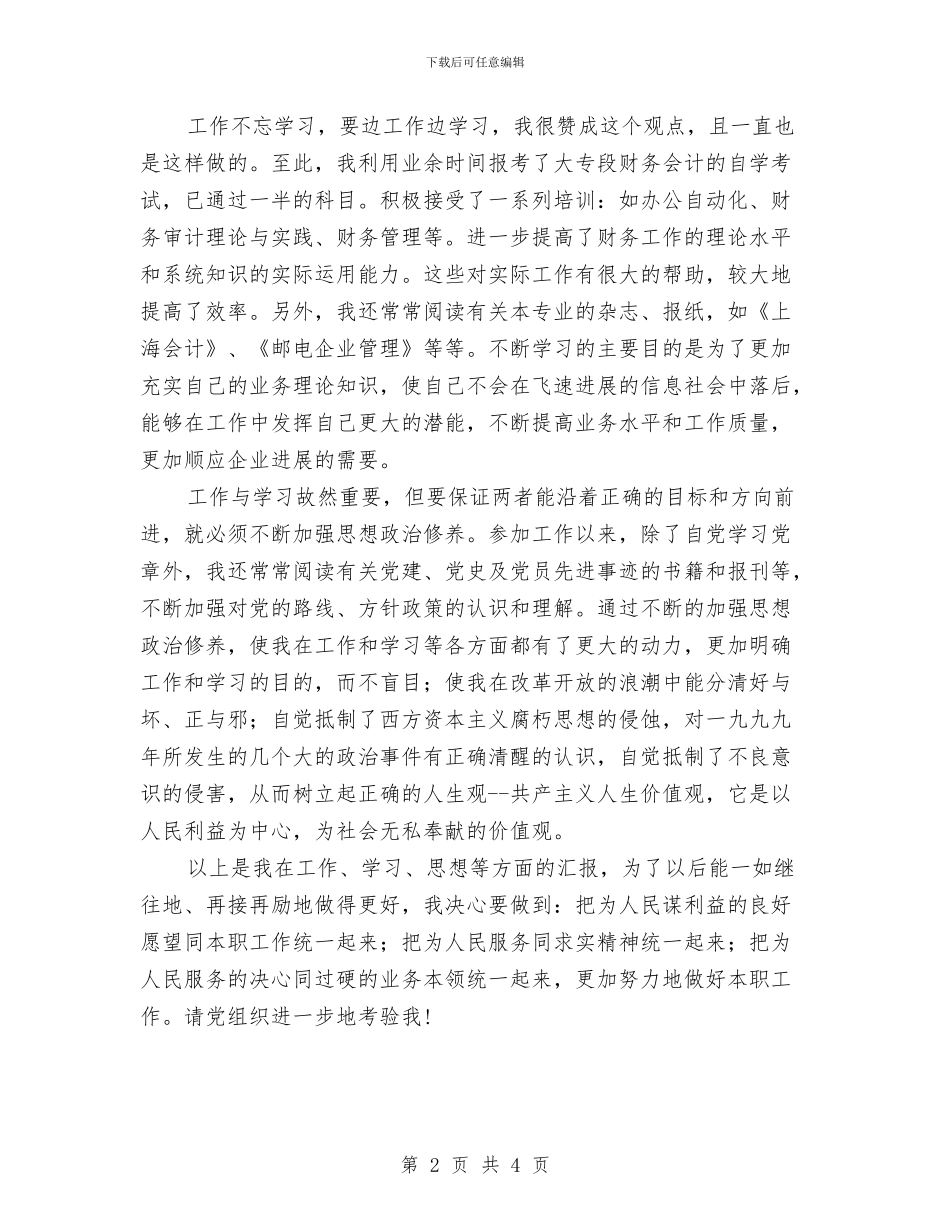 团员思想汇报1与团员总结汇编_第2页