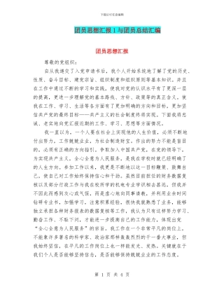 团员思想汇报1与团员总结汇编