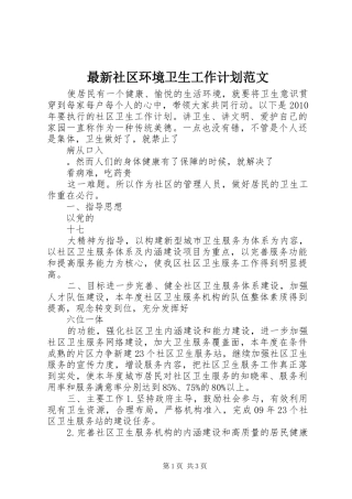 最新社区环境卫生工作计划范文