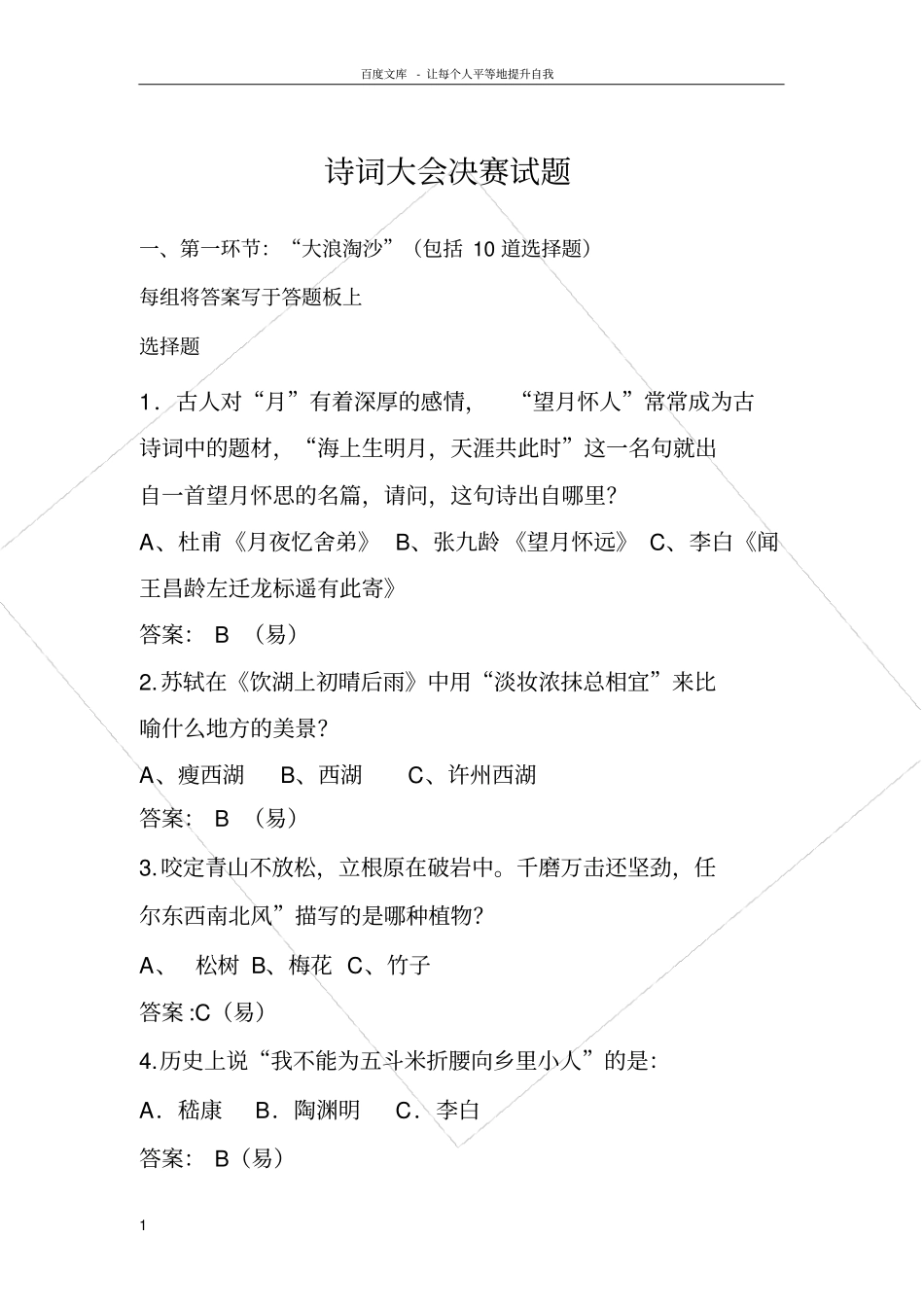 决赛诗词大会试题_第1页