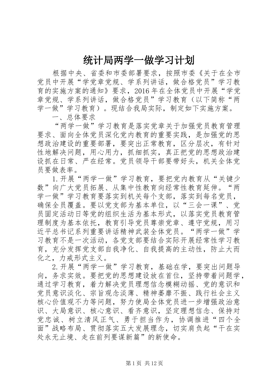 统计局两学一做学习计划_第1页
